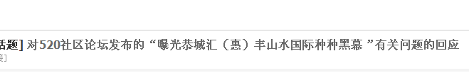 对于在520社区论坛发布的“曝光恭城汇（惠）丰山水国际种种黑幕”有关问题的回应488 / 作者:520摄影记者 / 帖子ID:107336