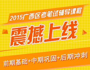 2015广西区考笔试辅导『前期基础课程』火热报名中！19 / 作者:云职何老师 / 帖子ID:107441