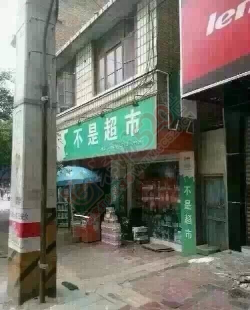 冷笑话：不是超市894 / 作者:thkfh / 帖子ID:107447