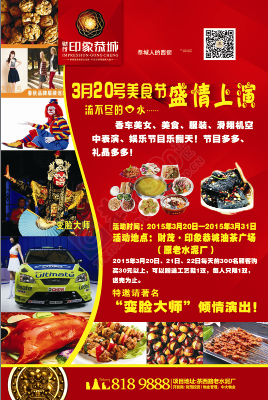 财茂·印象恭城油茶广场3月20日美食节盛情上演986 / 作者:以色会友 / 帖子ID:113294