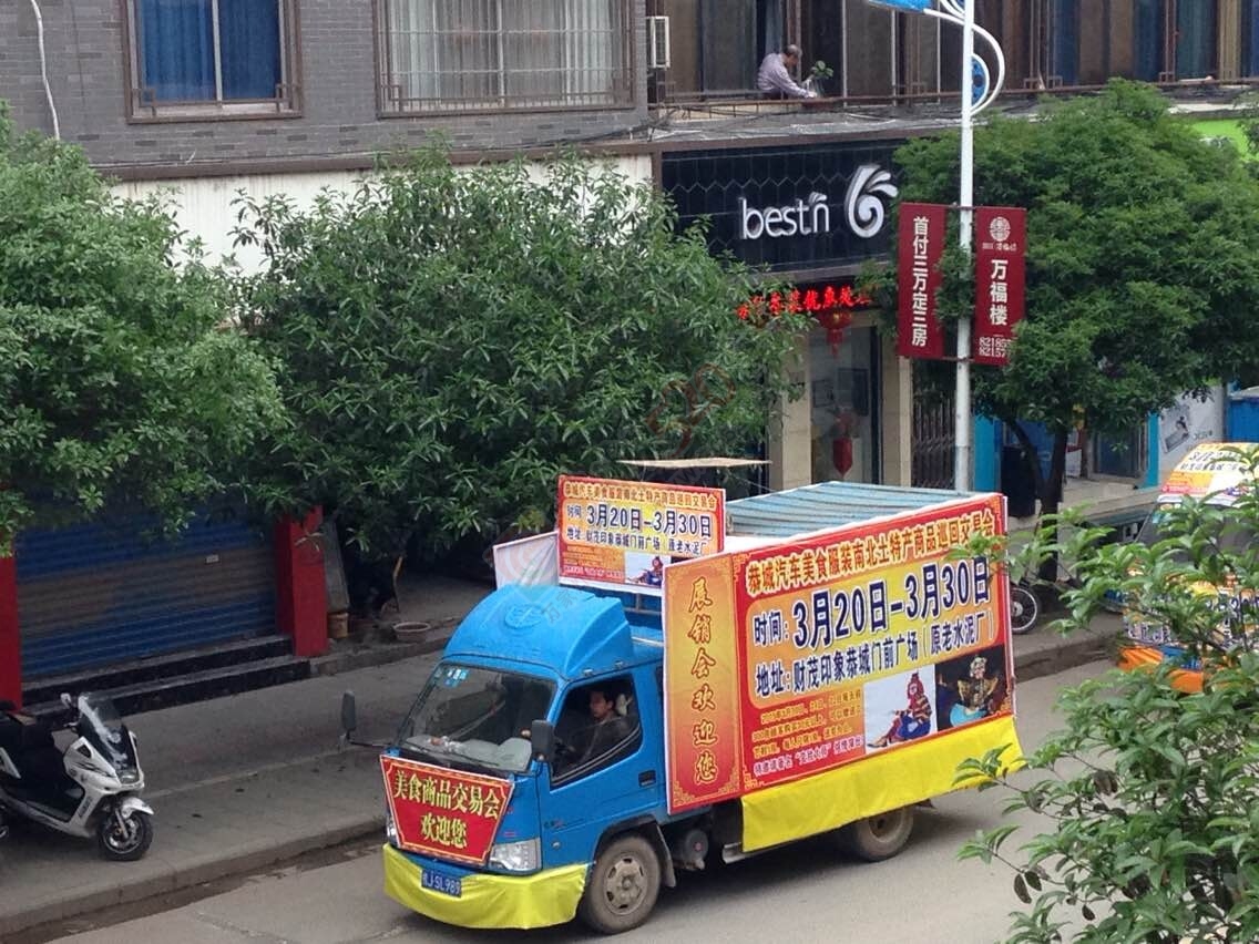 恭城汽车美容服装南北土特产商品巡回交易会宣传814 / 作者:碧澄匀 / 帖子ID:113338