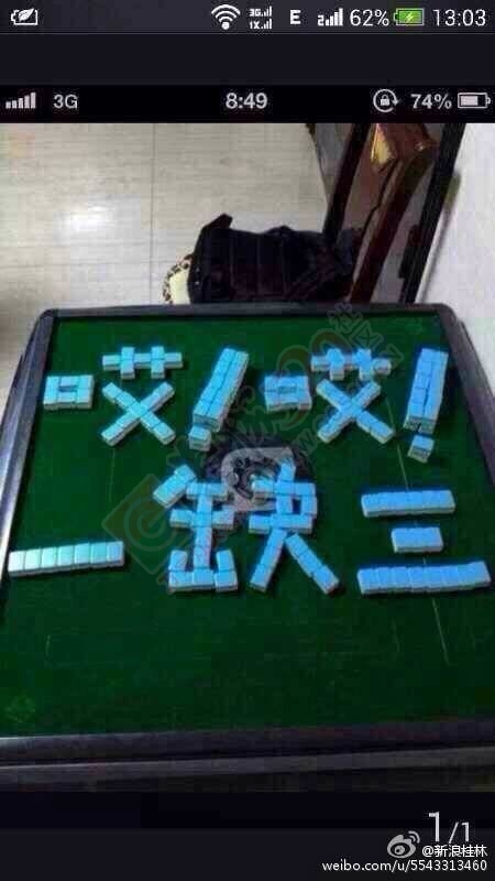 打牌不怕输，就怕对家是头猪!652 / 作者:罗少爷 / 帖子ID:113459