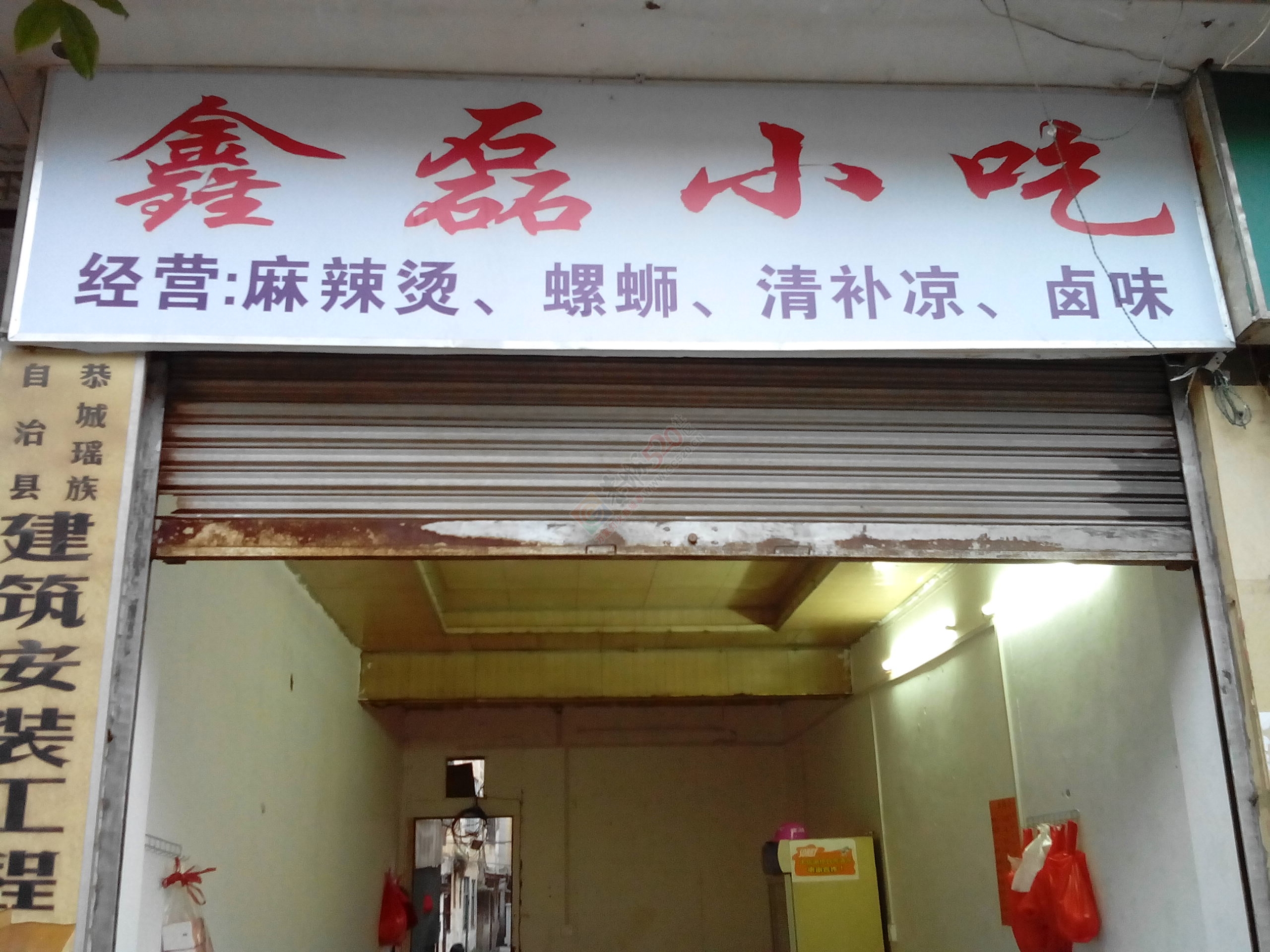 鑫磊小吃店 开业了!987 / 作者:罗少爷 / 帖子ID:115117