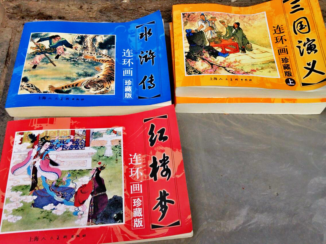 四大名著连环画176 / 作者:古建灵韵 / 帖子ID:115524