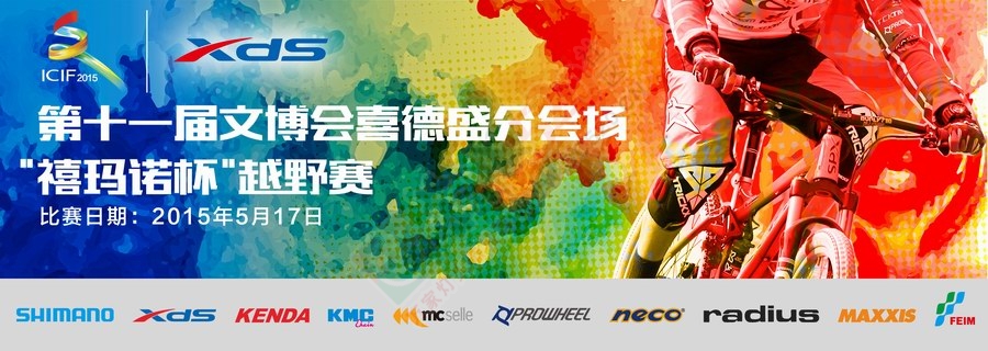 【赛事报名】第十一届文博会喜德盛分会场.禧玛诺杯越野赛竞赛规程532 / 作者:晨锘 / 帖子ID:115771