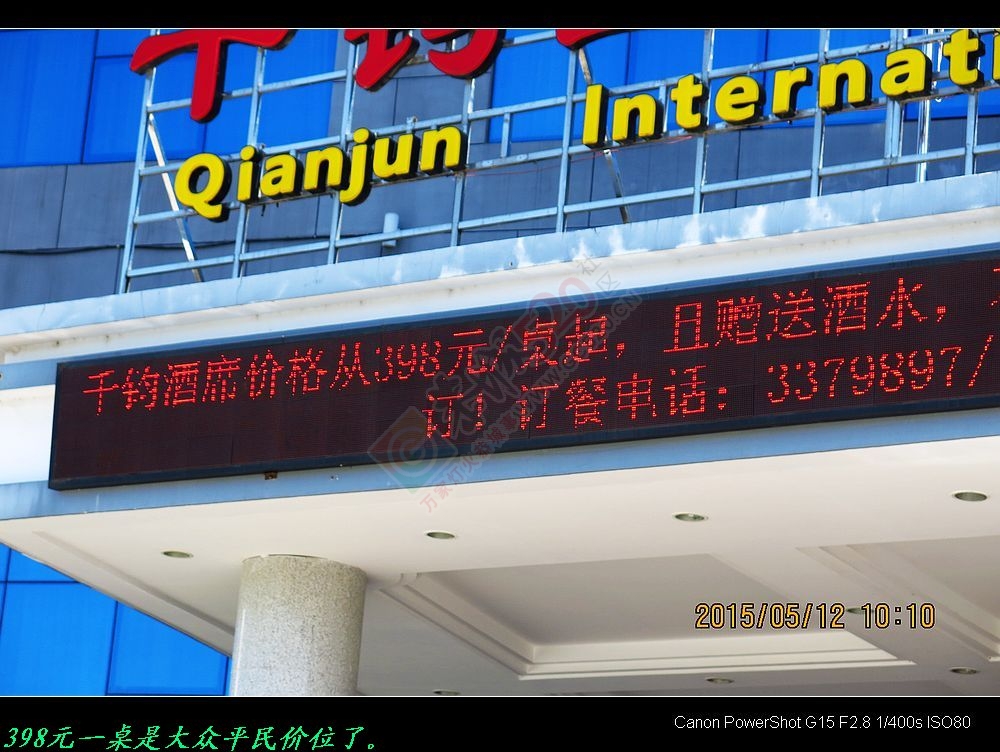 千钧大酒店放下架子走平民路线了。858 / 作者:平安大叔 / 帖子ID:116010