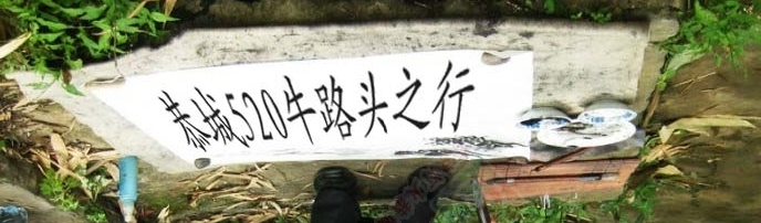 5.20平安牛路头打响超人遭遇战！来参战吧！[桂林恭城]146 / 作者:小绿 / 帖子ID:115923