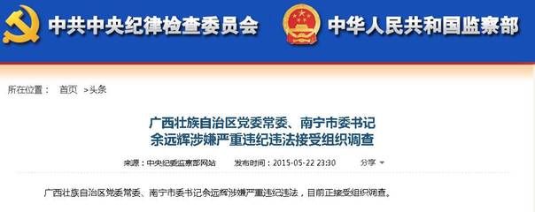 恭城这几天，恭城大雨跟他有关吗？广西常委、南宁书记余远辉落马474 / 作者:訫懷梦想32 / 帖子ID:116392