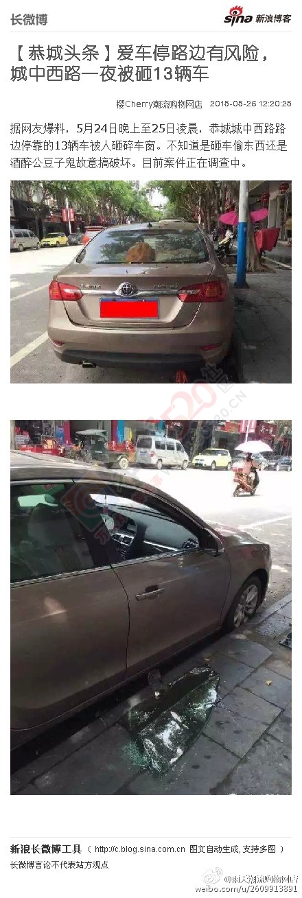 【恭城头条】爱车停路边有风险，城中西路一夜被砸13辆车617 / 作者:红通通 / 帖子ID:116490