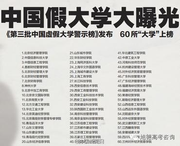 高考报志愿可千万别报这中国60个假大学！473 / 作者:猫小萌 / 帖子ID:117292