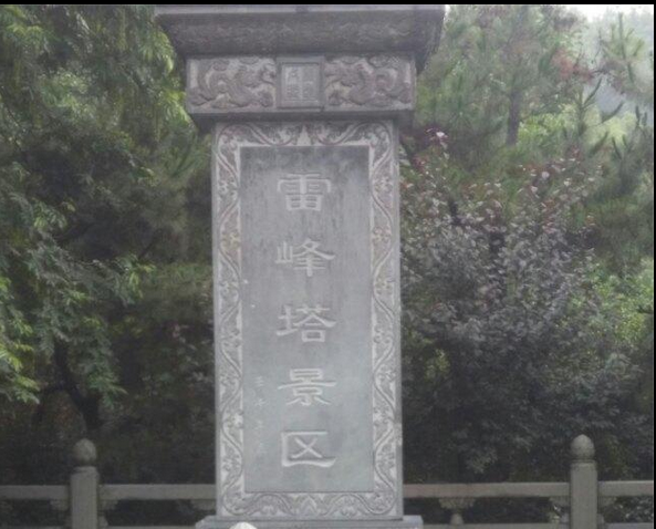 杭州雷峰塔景区，克了一次蛮好耍的，带几张相片给你们欣赏一下216 / 作者:西界 / 帖子ID:117884