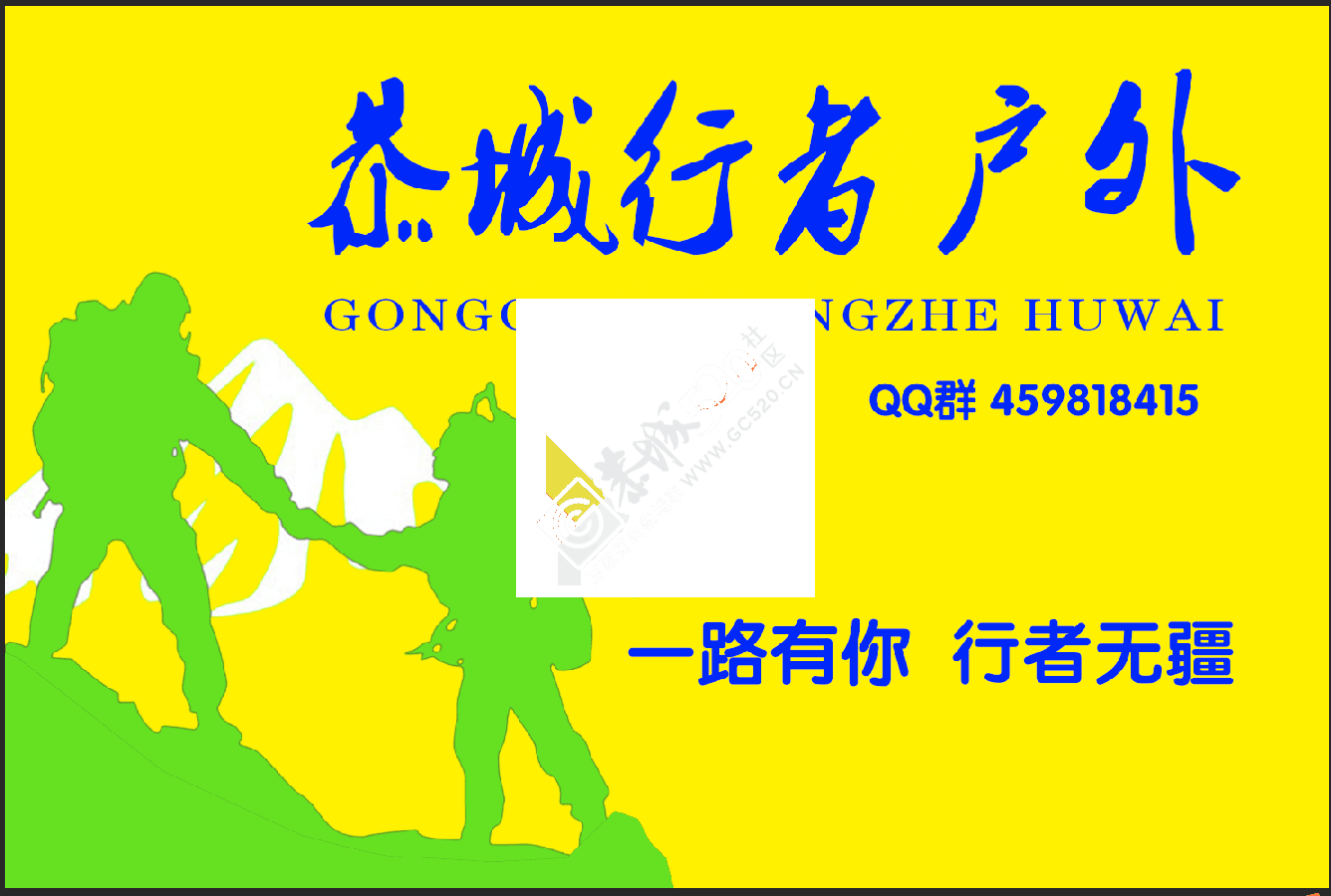 欢迎加入【恭城行者户外】QQ459818415202 / 作者:光头铁（老铁） / 帖子ID:117861