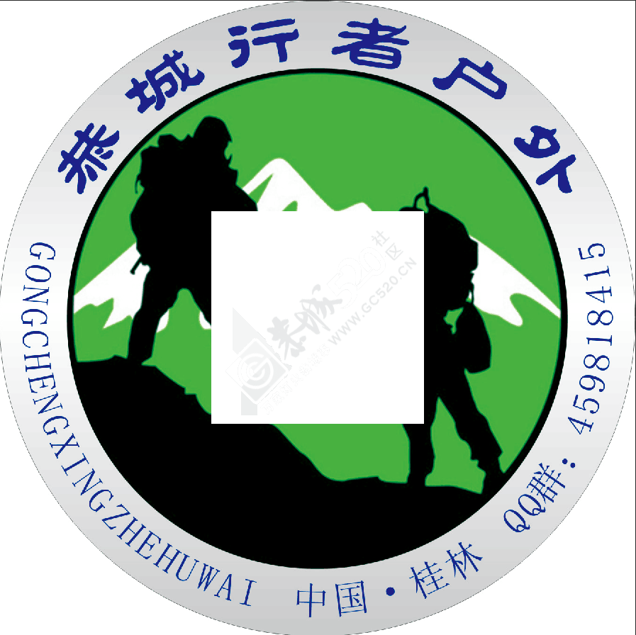 欢迎加入【恭城行者户外】QQ459818415246 / 作者:光头铁（老铁） / 帖子ID:117861