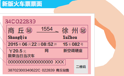 新版火车票8月1日起全面推行 车票上不再印名字166 / 作者:额外听歌 / 帖子ID:118211