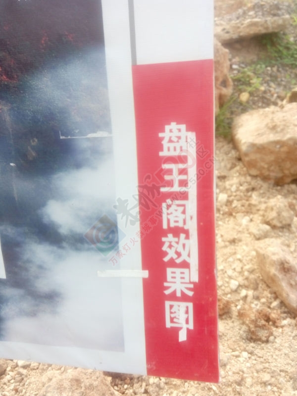 费解的盘王阁效果图289 / 作者:风轻云_gz0k8 / 帖子ID:119053