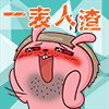 也许只有放手了，谁也没有谁离不开谁！428 / 作者:罗少爷 / 帖子ID:118499