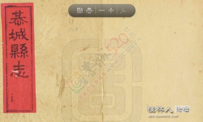 恭城县誌 光绪十五年版本268 / 作者:九命猫 / 帖子ID:119498