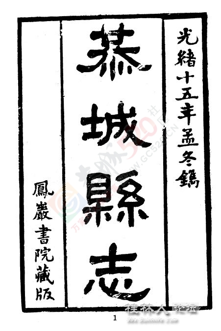 恭城县誌 光绪十五年版本7 / 作者:九命猫 / 帖子ID:119498