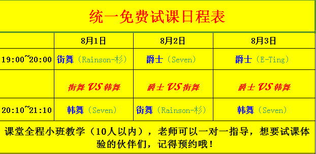 舞与伦比舞蹈工作室8月1号-3号免费试课，名额有限，想学舞蹈的赶快预约啦！757 / 作者:舞与伦比 / 帖子ID:119528