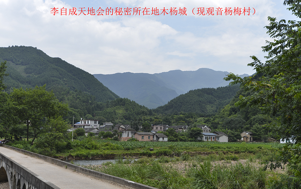 探索李自成神秘的木杨城（今观音杨梅村）987 / 作者:新乐文化传媒 / 帖子ID:119951