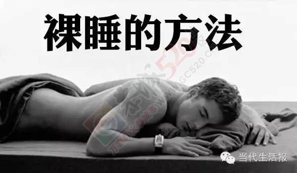 裸睡的好处知道，裸睡的方法99%的恭城人就不知道！783 / 作者:流口水的兔子 / 帖子ID:120204