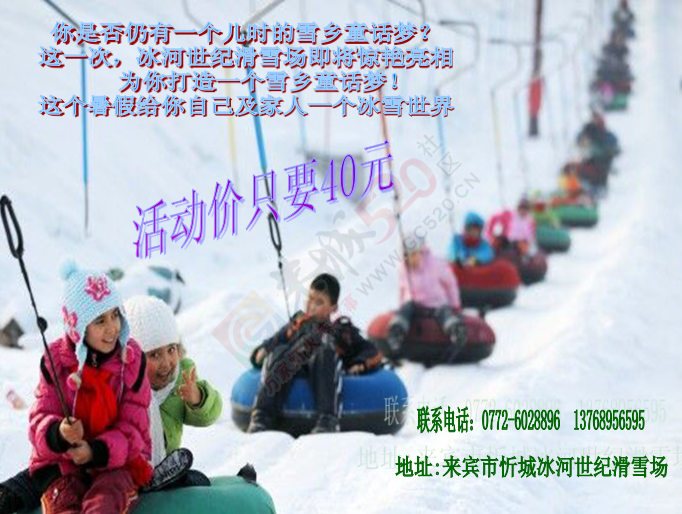 听说来宾忻城冰河世纪滑雪场暑假活动快结束了，门票只要40元，好想再去哦233 / 作者:gongcheng0778 / 帖子ID:120486