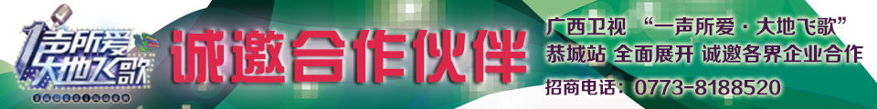 广西卫视“一声所爱，大地飞歌”恭城站隆重招商中！649 / 作者:520小编 / 帖子ID:120565