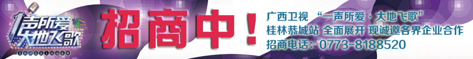 广西卫视“一声所爱，大地飞歌”恭城站隆重招商中！943 / 作者:520小编 / 帖子ID:120565