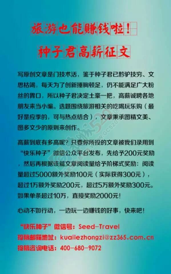 【征文赢现金】种子军寻旅游达人,还不快来投稿40 / 作者:种子旅行 / 帖子ID:127597