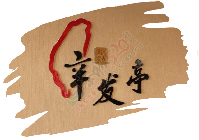 台湾美食甜品辛发亭国庆期间在恭城闪亮登场！招学徒！158 / 作者:八方来客 / 帖子ID:127661