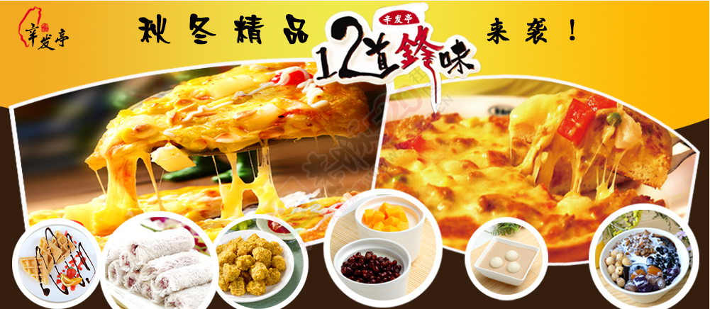 台湾美食甜品辛发亭国庆期间在恭城闪亮登场！招学徒！840 / 作者:八方来客 / 帖子ID:127661
