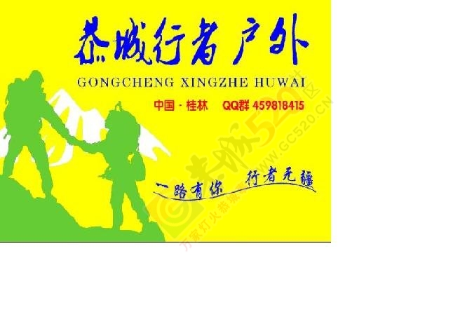 9月27日 中秋之夜，AA烧烤活动召集【恭城行者户外】126 / 作者:光头铁（老铁） / 帖子ID:127678