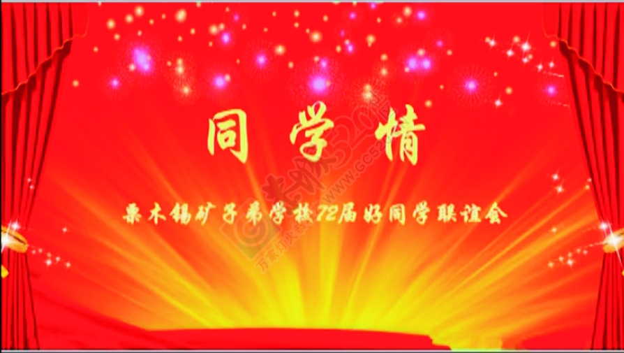 视频: 栗木锡矿子弟学校72届同学联谊会203 / 作者:时光倒流 / 帖子ID:128380