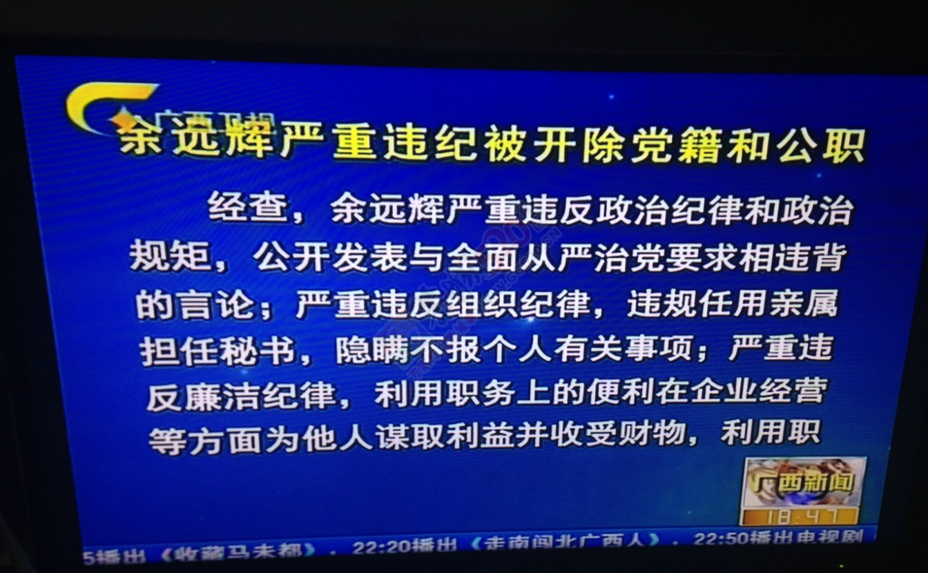 余远辉严重违纪被开除党籍和公职227 / 作者:桂花糕 / 帖子ID:128479