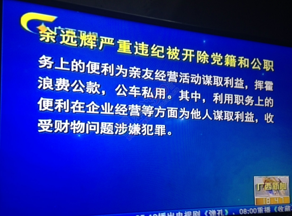余远辉严重违纪被开除党籍和公职386 / 作者:桂花糕 / 帖子ID:128479