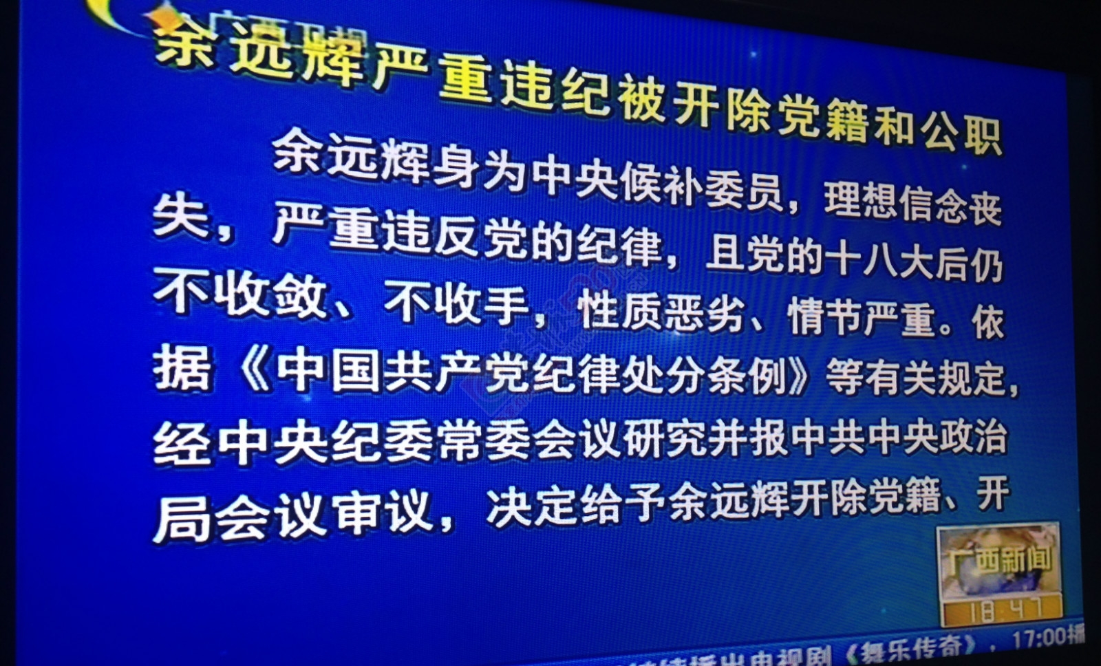 余远辉严重违纪被开除党籍和公职882 / 作者:桂花糕 / 帖子ID:128479