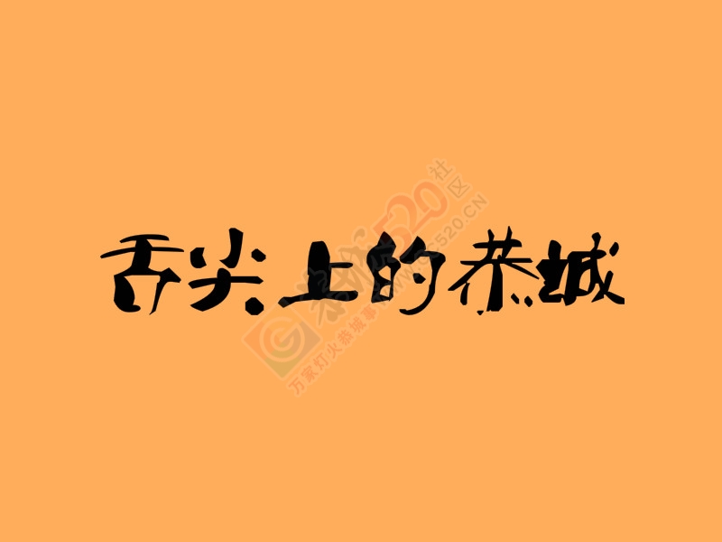 【舌尖上的恭城】记录恭城的那些美食519 / 作者:微观恭城 / 帖子ID:128551