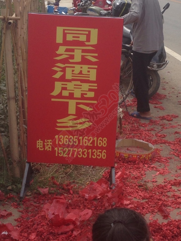 居家饮业酒席下乡，同乐分公司，祝：（黄振文、龙艳）喜结连理！永结同心！160 / 作者:vick829 / 帖子ID:128990