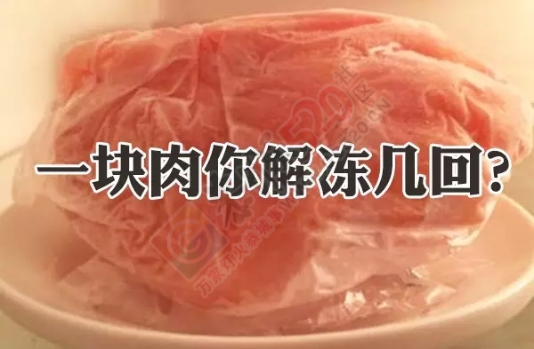 你还在反复解冻肉？细菌会暴增15倍哟！267 / 作者:人艰不拆 / 帖子ID:129146