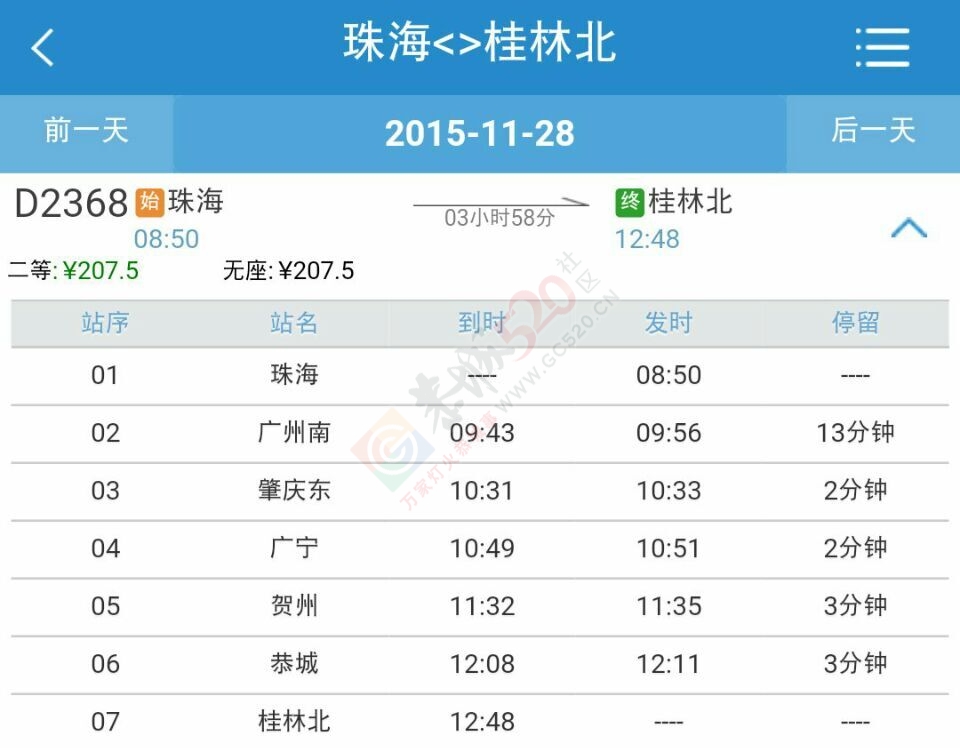 深圳始发的高铁不再经停恭城，杯催！80 / 作者:深圳黑哥 / 帖子ID:159196