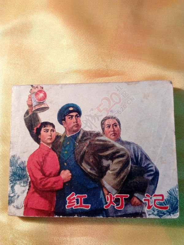 小人书，说爱你不容易428 / 作者:风轻云_gz0k8 / 帖子ID:159323