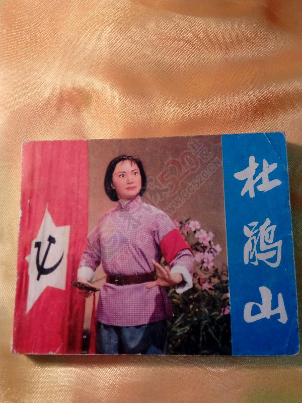 小人书，说爱你不容易350 / 作者:风轻云_gz0k8 / 帖子ID:159323