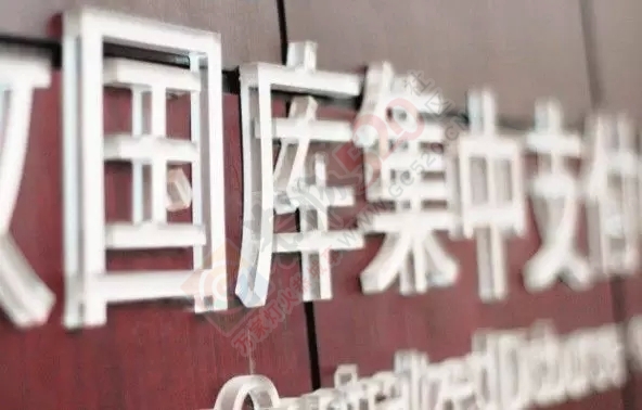 国库是堆满财宝的大仓库？家底有多少钱？国库真容大揭秘395 / 作者:对岸烽火 / 帖子ID:159604