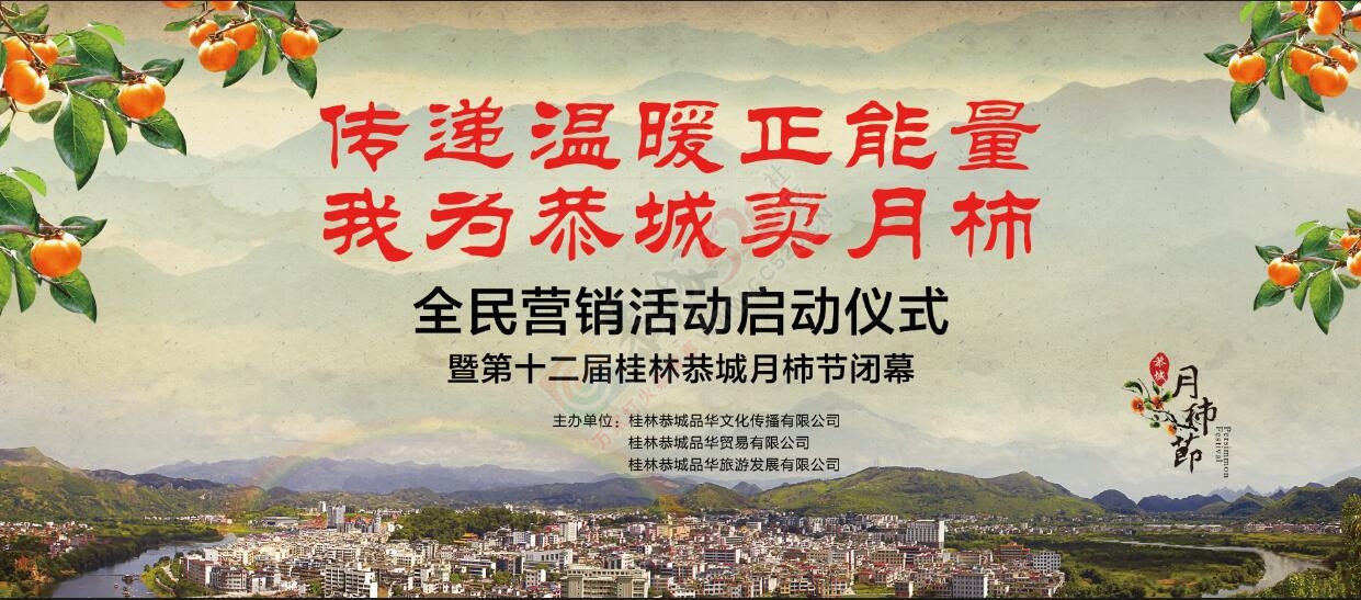 关于“传递温暖正能量，我为恭城卖月柿”全民营销活动启动仪式暨第12届桂林恭城月...869 / 作者:恭城品华 / 帖子ID:159672
