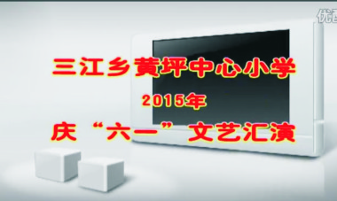 视频：恭城三江黄坪小学六一演出926 / 作者:时光倒流 / 帖子ID:160088