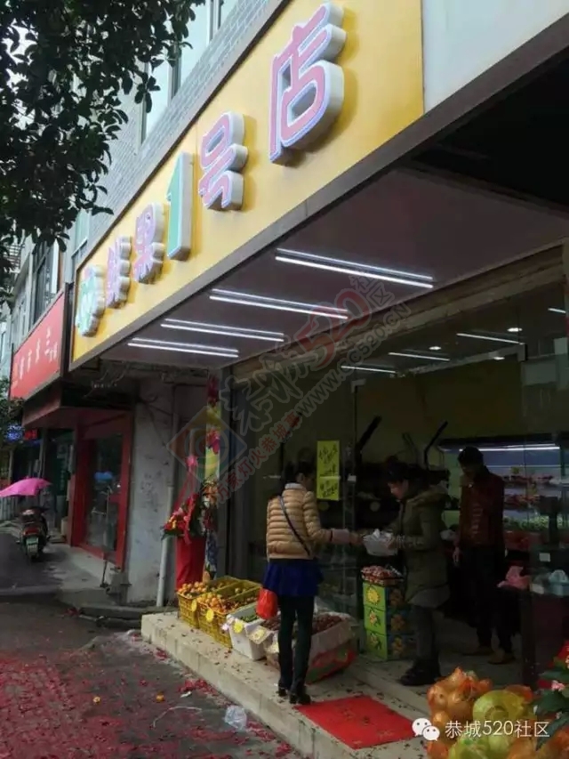 好任性，恭城街鲜果1号店开业！新鲜水果全场统统最低价！65 / 作者:恭城520广告 / 帖子ID:160280