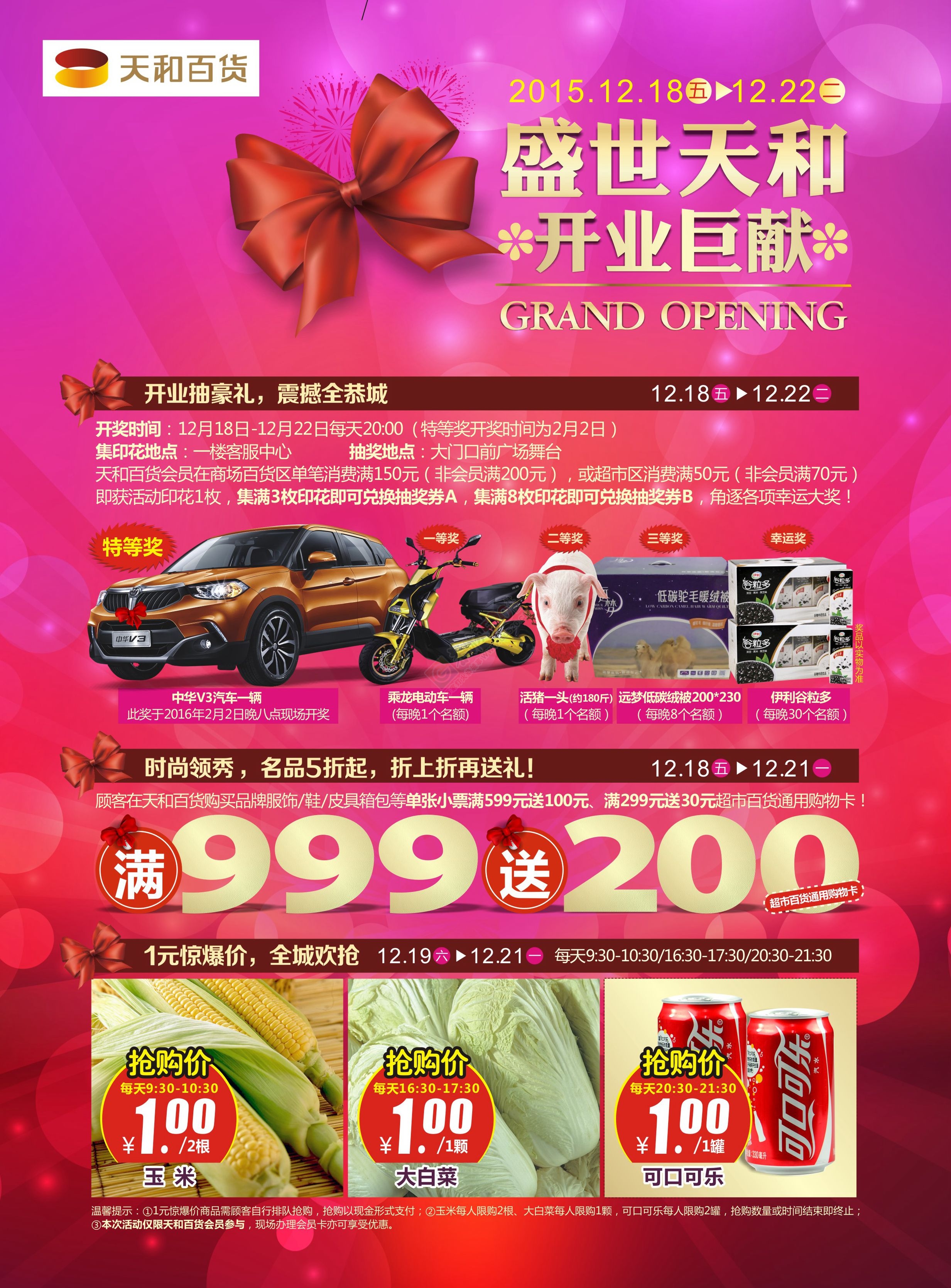 【万众瞩目】恭城天和百货12月18日盛大开业506 / 作者:恭城520广告 / 帖子ID:160481