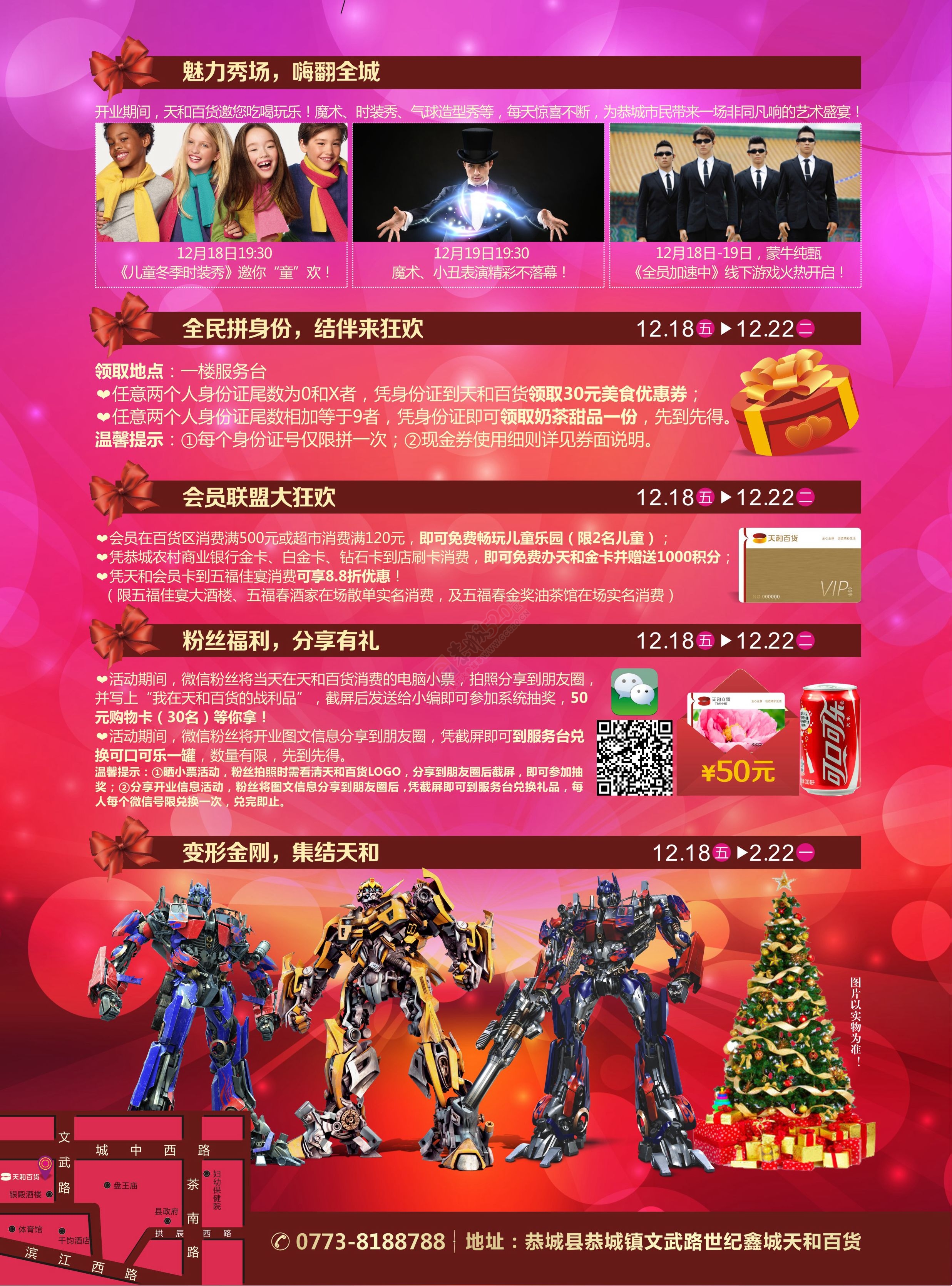 【万众瞩目】恭城天和百货12月18日盛大开业904 / 作者:恭城520广告 / 帖子ID:160481