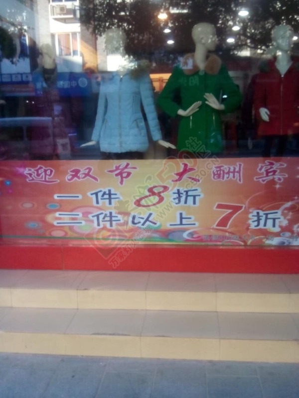 迎圣诞  庆双节 （女人秀精品时装店）971 / 作者:余震 / 帖子ID:160788