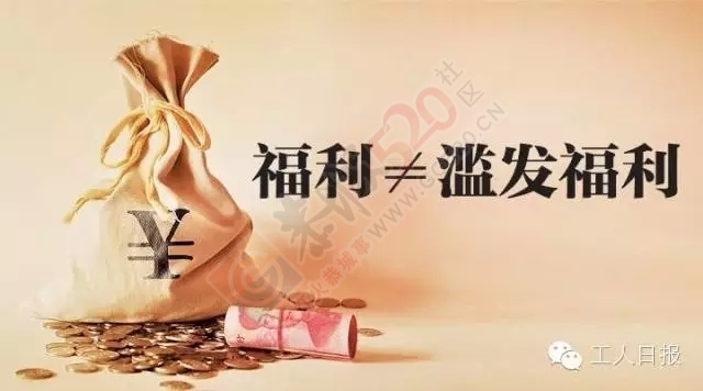 中央发话了：元旦春节，要保障干部职工正常福利待遇！90 / 作者:渲染人生 / 帖子ID:161182